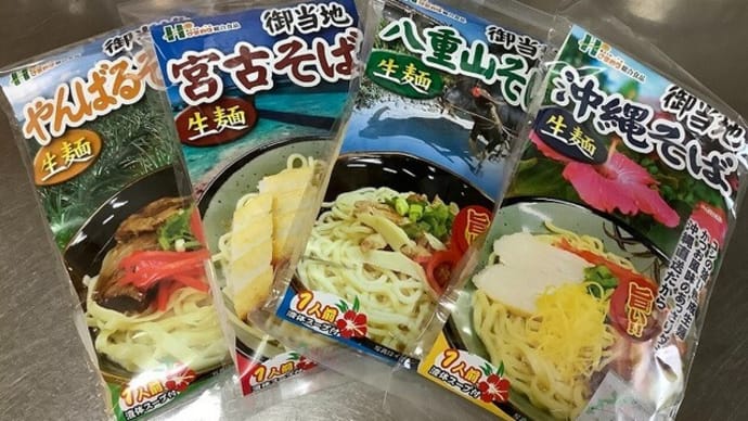 御当地 沖縄そば(シリーズ) / 株式会社ひまわり総合食品