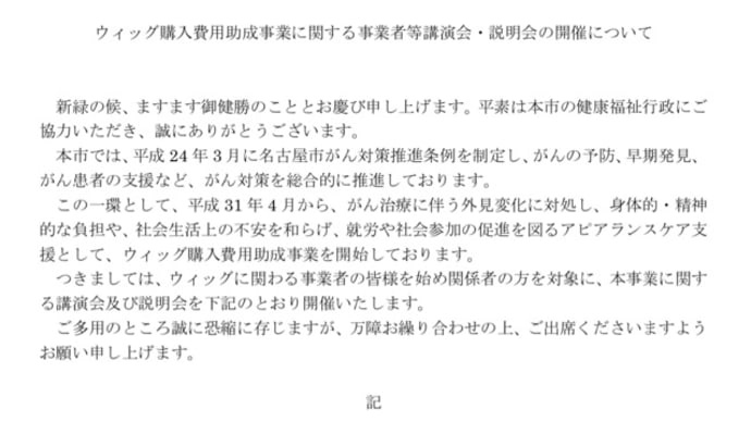 名古屋市のウィッグ助成金制度説明会