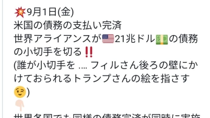 ネサラゲサラ!9月1日米国の債務の支払い完済!トランプ大統領…世界アライアンスが21兆ドル約3000兆円の債務の小切手を切る!ネサラゲサラの世界的発表も時間の問題ではないでしょうか!
