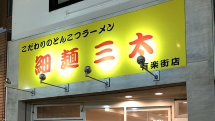 【浜松 第一通り】 細麺三太「醤油ラーメン(750円)」