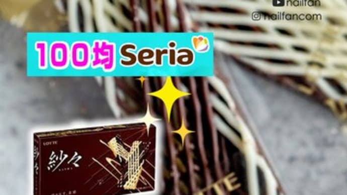 ‼️話題の紗々チョコネイルのやり方💗🍫🍫すべて100均 #セリアジェル #紗々ネイル #バレンタインネイル #100均ネイル #アイシングジェル