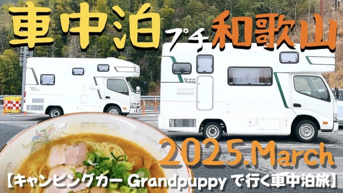 【車中泊プチ和歌山】2025.March【大森自動車•花山温泉•しま彰】