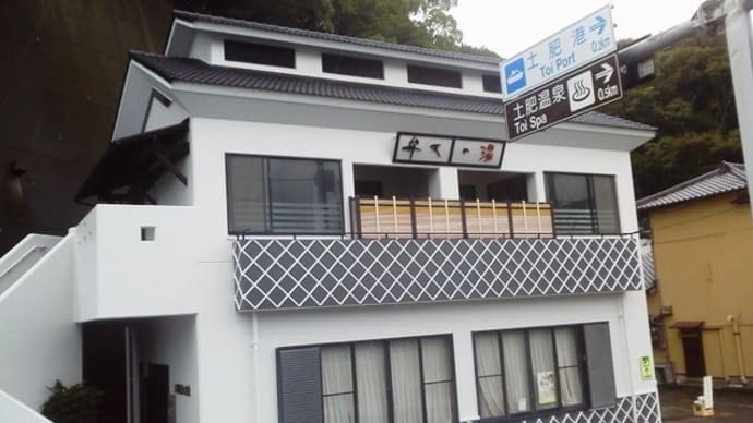 朝の一番風呂が激熱の湯・・・西伊豆の土肥に有る【弁天の湯】