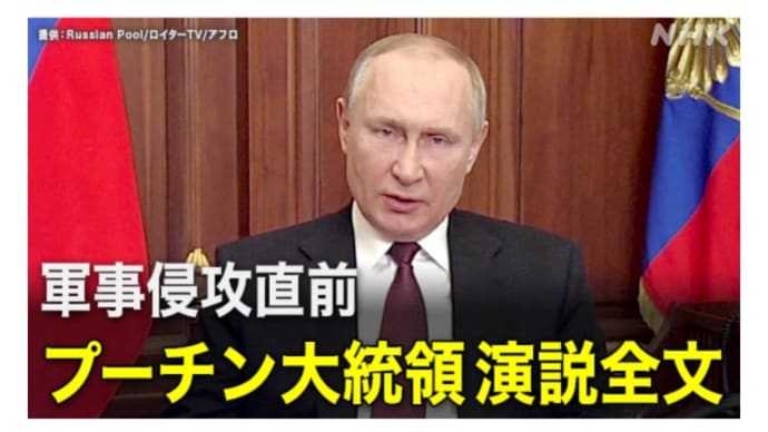人類の救世主プーチン大統領のウクライナ人民【救出軍事作戦演説】を悪魔軍のNHKニュースが記事にした!ウクライナ数百万人の住民に対する【ジェノサイド】これを直ちに止める必要があったのだ!