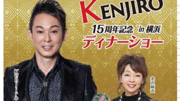 #KENJIRO15周年記念 in横浜ディナーショー