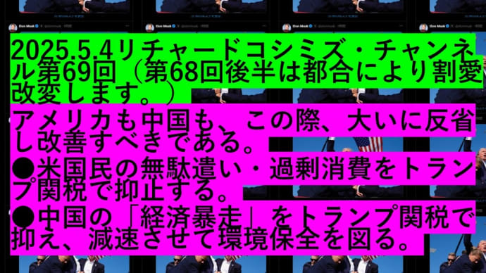 2025.5.4リチャードコシミズ・チャンネル第69回のお知らせ。