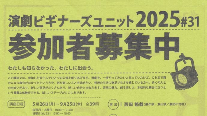 「演劇ビギナーズユニット2025♯31 参加者募集中」