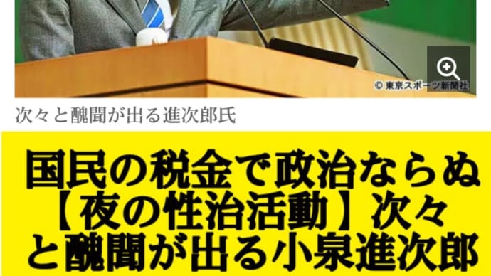 小泉進次郎に【不倫三股】疑惑!文春報道では人妻、復興庁元職員と…3人目・女子アナ!次々と醜聞が出る進次郎!国民の税金で政治ならぬ【夜の性治活動】TBSやテレビ朝日、NHKの女子アナに手を出して