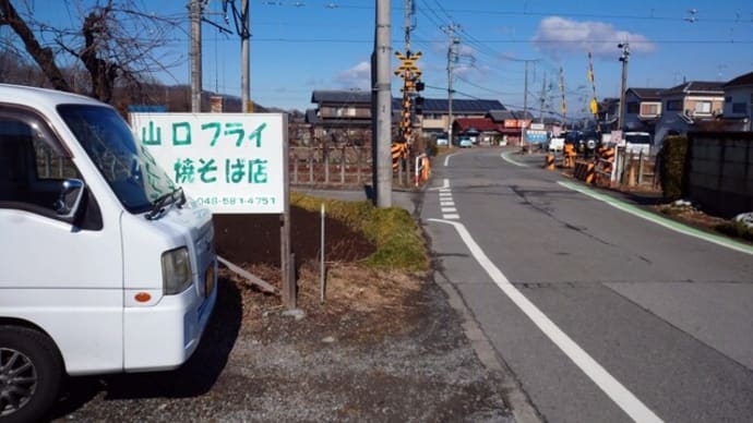 2月11日鉢形・山口フライ焼きそば店