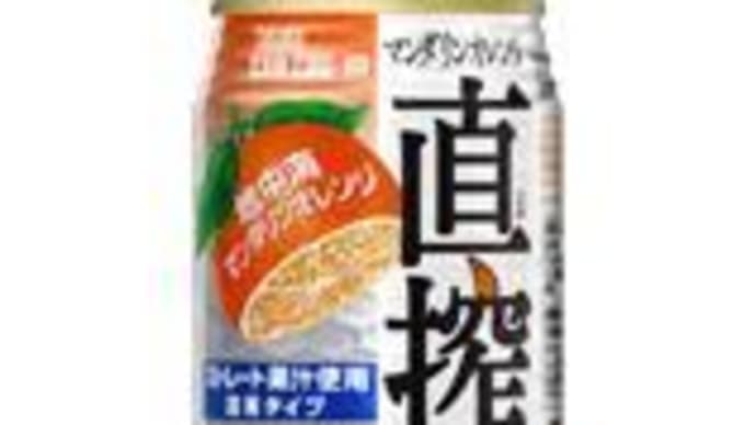 タカラCANチューハイ「直搾り」マンダリンオレンジ
