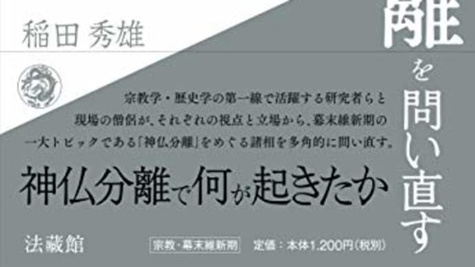 「九段の母」から見る神仏習合の実態と神仏分離の影響度合い