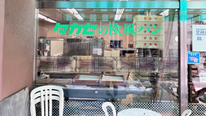 久しぶりのあんぱん(タカセ@池袋)