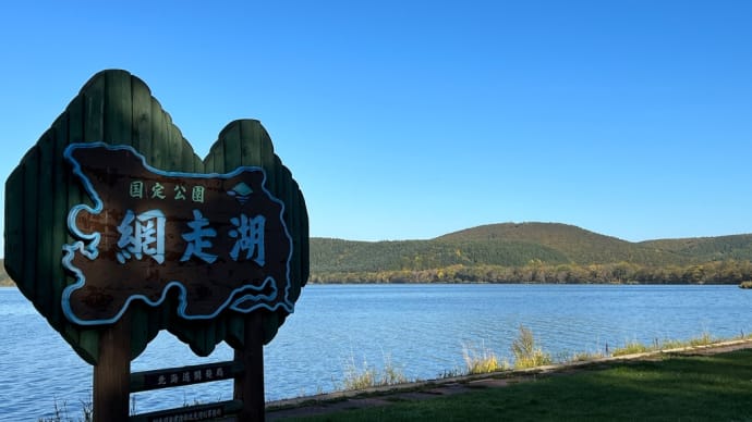 車中泊の旅2021 北海道12. 北浜駅・網走・呼人浦キャンプ場