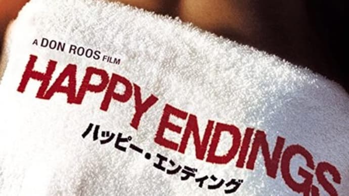 様々な愛のカタチをご堪能あれ!映画「ハッピー・エンディング」