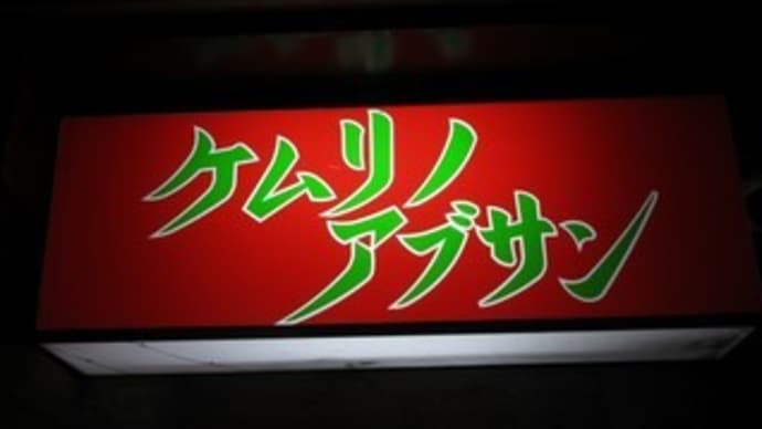 「ケムリノアブサン」、焼肉17種類で晩酌。〆はテグタンラーメン、ビビン麺、温玉ビビンパ。