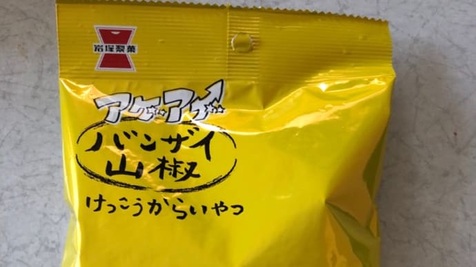 アゲアゲバンザイ山椒