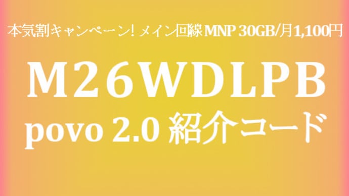 【povo 2.0】紹介 30GB/月 360GB/365日が1,100円/月 メイン回線のMNP移行 半額auPAY還元がお勧め