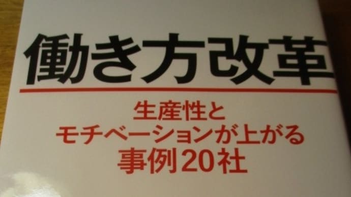 働き方改革　生産性とモチベーションが上がる事例20社　小室淑恵さんが進めるワーク・ライフバランス・コンサルティング