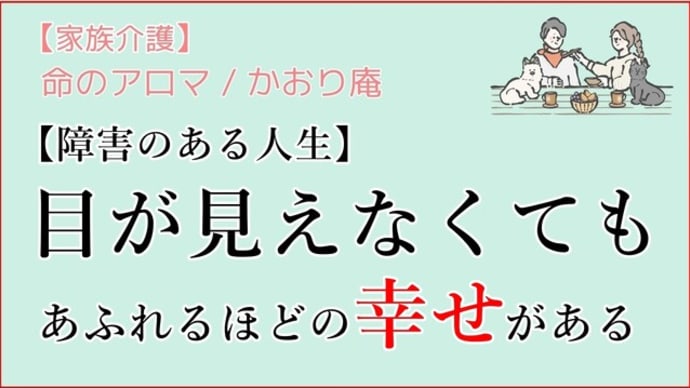 【障害のある人生】目が見えなくてもあふれるほどの幸せがある