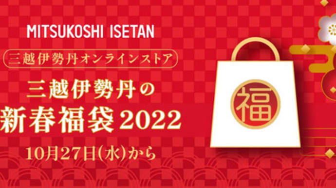 2022年福袋情報-----三越伊勢丹の新春福袋、本日10/27から予約開始！