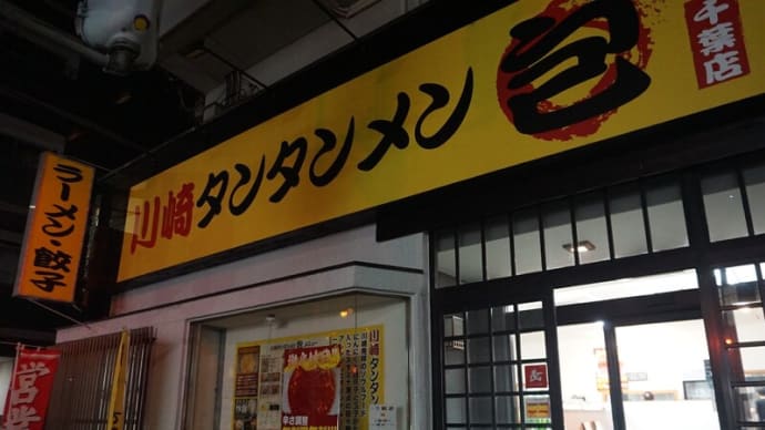 元祖ニュータンタンメン本舗上田系のお店が千葉神社近くに登場！