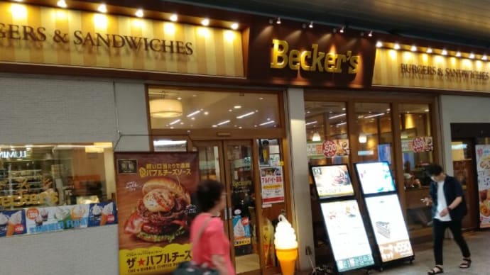 手作りハンバーガーが美味いベッカーズ