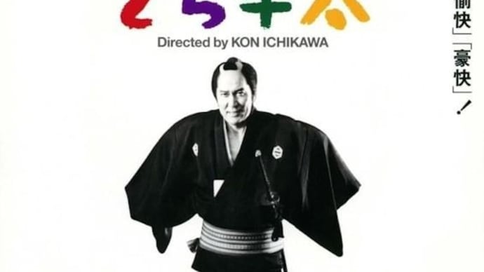 市川崑監督、役所広司主演の映画「どら平太」、その原作の山本周五郎著「町奉行日記」（新潮文庫）。