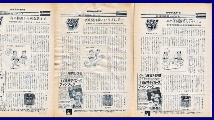# 688 週間リポート 阪神タイガース編