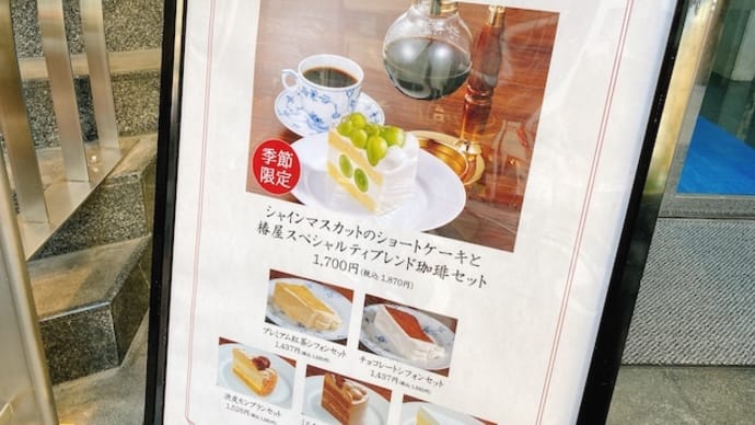 東京カフェ巡り「椿屋カフェ 池袋東口店」