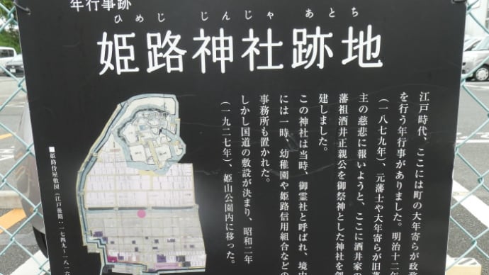 年行事跡 姫路神社跡地 on 2023-9-22 と姫路神社