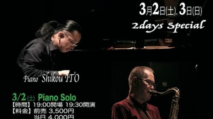 伊藤志宏 2days Special 「Piano Solo」@LushLife