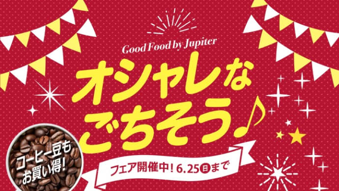 芝田商店<紀州南高梅 つぶれ梅>最近の我が家で大ヒット商品です!~「ジュピター札幌円山店」~