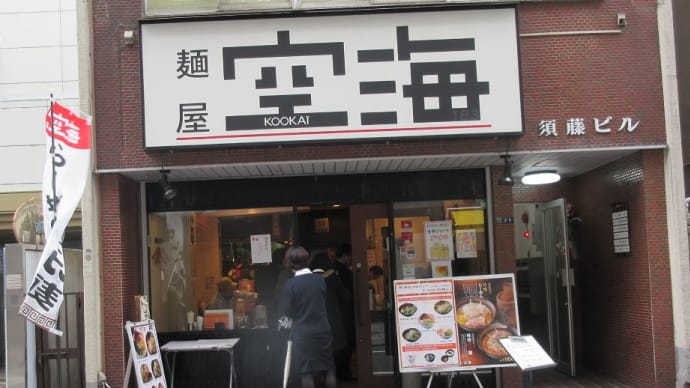 麺屋空海(KOOKAI)!くうかいで無く「こうかい」何だね!勘違いしてたね!!
