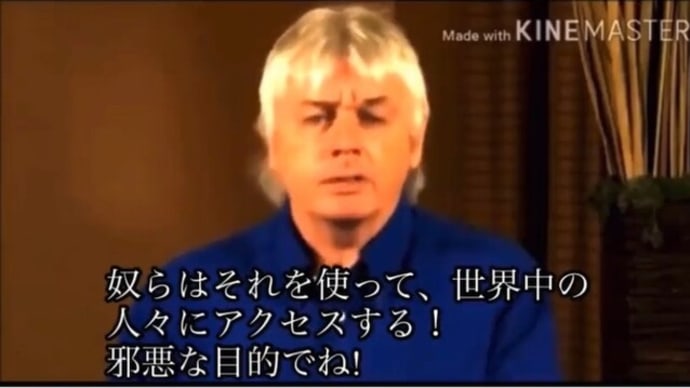 2009年にデイビッドアイク氏は警告していた