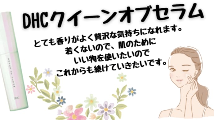 【贅沢な香りとテクスチャ!DHCクイーンオブセラム】