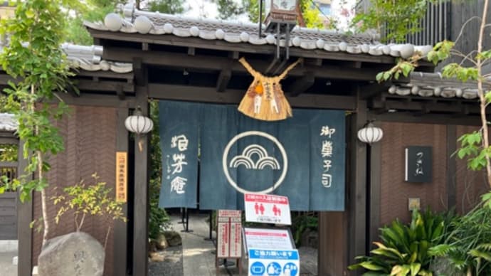 浪芳庵のあぶりみたらし