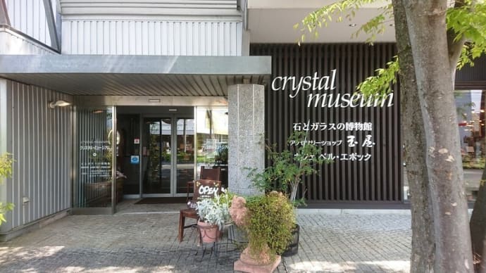 クリスタル・ミュージアムと山梨ジュエリーミュージアム