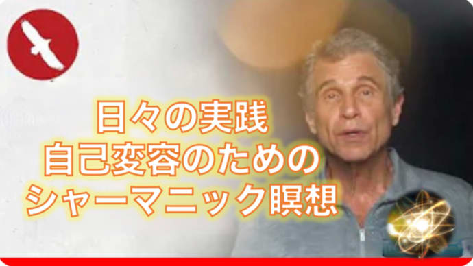 毎朝つづけて、自己変容を起こすシャーマン的瞑想法