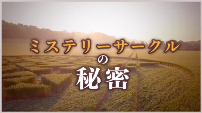 ミステリーサークルの秘密【未解決ミステリー】