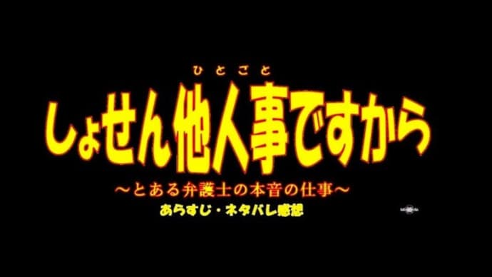 〖しょせん他人事ですから〗ドラマ1話~最終話迄全話あらすじ感想!こんな中島健人が見たかった