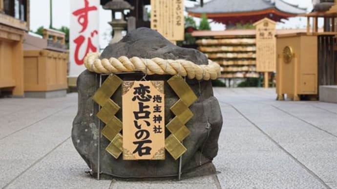 京の恋占い、地主神社