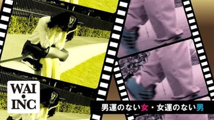 『男運のない女』『女運のない男』アートにエールを!
