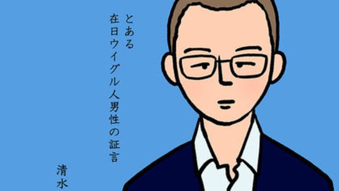 マンガ「私の身に起きたこと ~とある在日ウイグル人男性の証言~