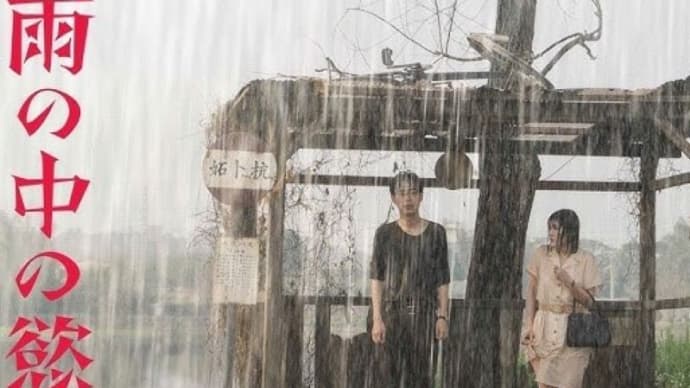 映画『雨の中の慾情』……あいみょん激推しの(台湾ロケの)片山慎三監督作品……