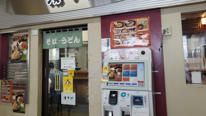 駅そば 濱そば 辻堂店