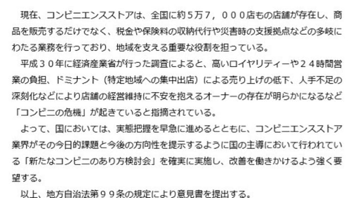 ◆加盟店の営業と権利を守りコンビニ業界の健全な発展をめざす意見書採択を!~修正して10名の賛成で成立