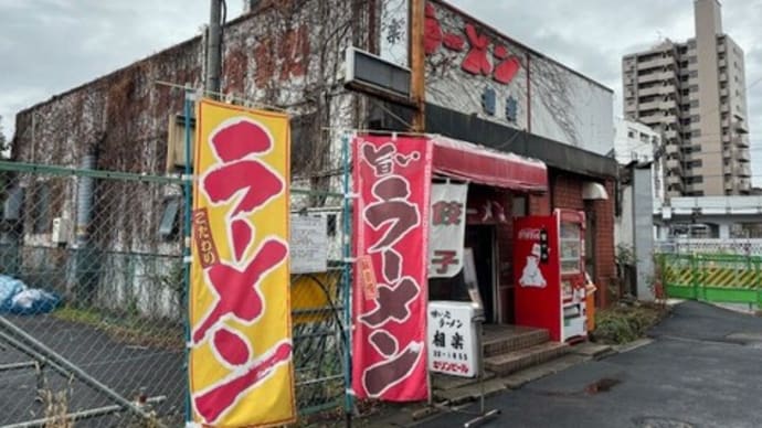 安定の町中華『ラーメン 相楽』