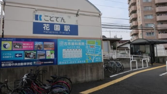 高松琴平電鉄 花園駅
