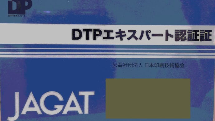 DTPエキスパート 更新試験合格 マイスターに昇進!