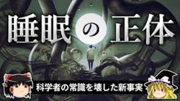 「睡眠状態」こそが生物本来の姿。最新の研究が解き明かした「睡眠の正体」【ゆっくり科学】